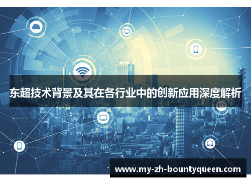 东超技术背景及其在各行业中的创新应用深度解析