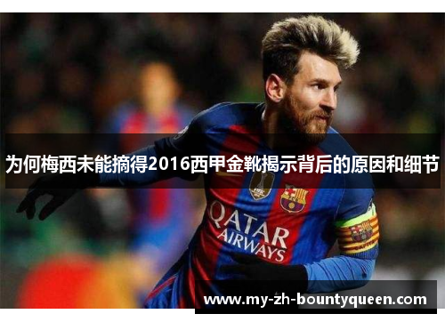 为何梅西未能摘得2016西甲金靴揭示背后的原因和细节