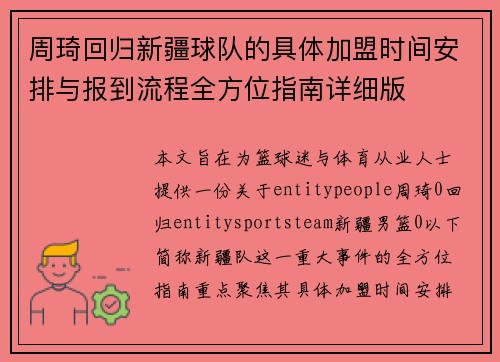 周琦回归新疆球队的具体加盟时间安排与报到流程全方位指南详细版