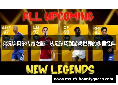 实况坎贝尔传奇之路：从足球场到游戏世界的永恒经典