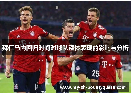 拜仁马内回归时间对球队整体表现的影响与分析