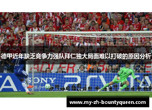 德甲近年缺乏竞争力强队拜仁独大局面难以打破的原因分析
