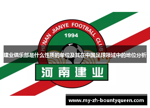 建业俱乐部是什么性质的单位及其在中国足球领域中的地位分析