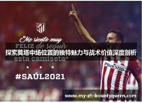 探索莫塔中场位置的独特魅力与战术价值深度剖析