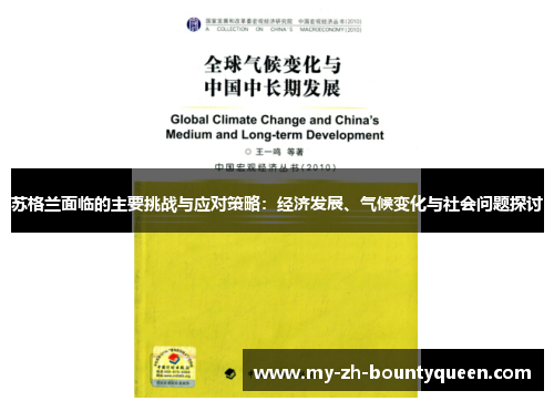 苏格兰面临的主要挑战与应对策略：经济发展、气候变化与社会问题探讨