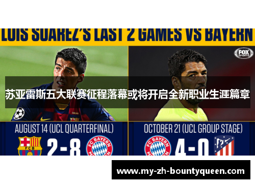 苏亚雷斯五大联赛征程落幕或将开启全新职业生涯篇章