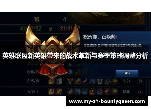 英雄联盟新英雄带来的战术革新与赛季策略调整分析