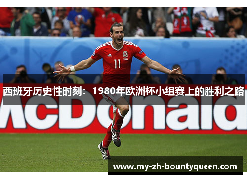 西班牙历史性时刻：1980年欧洲杯小组赛上的胜利之路