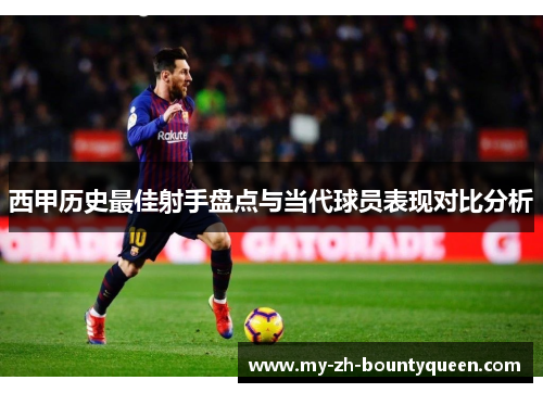 西甲历史最佳射手盘点与当代球员表现对比分析
