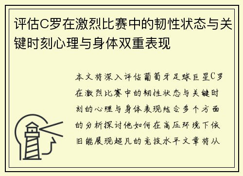 评估C罗在激烈比赛中的韧性状态与关键时刻心理与身体双重表现