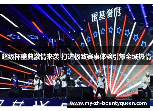 超级杯盛典激情来袭 打造极致赛事体验引爆全城热情