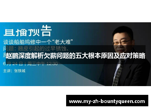 赵鹏深度解析欠薪问题的五大根本原因及应对策略