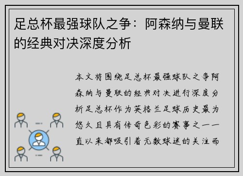 足总杯最强球队之争：阿森纳与曼联的经典对决深度分析