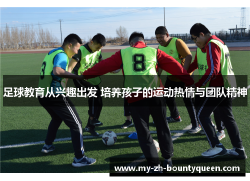 足球教育从兴趣出发 培养孩子的运动热情与团队精神