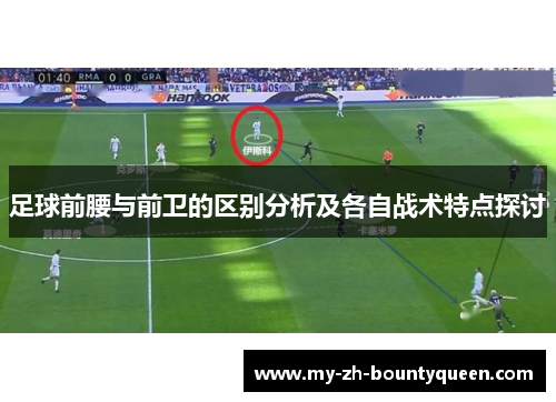 足球前腰与前卫的区别分析及各自战术特点探讨