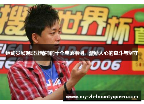 运动员展现职业精神的十个典范事例，激励人心的奋斗与坚守
