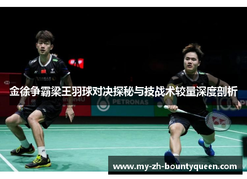 金徐争霸梁王羽球对决探秘与技战术较量深度剖析