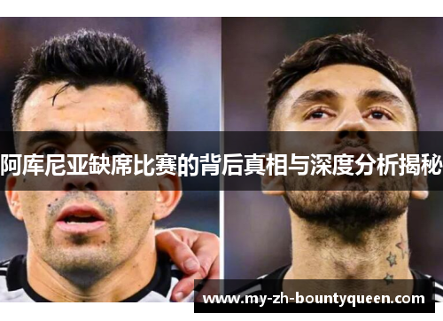 阿库尼亚缺席比赛的背后真相与深度分析揭秘