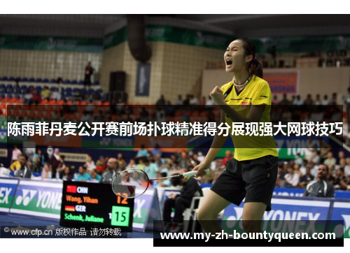 陈雨菲丹麦公开赛前场扑球精准得分展现强大网球技巧
