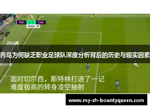 青岛为何缺乏职业足球队深度分析背后的历史与现实因素