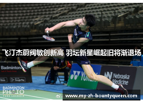 飞汀杰蔚阀敏创新高 羽坛新星崛起旧将渐退场