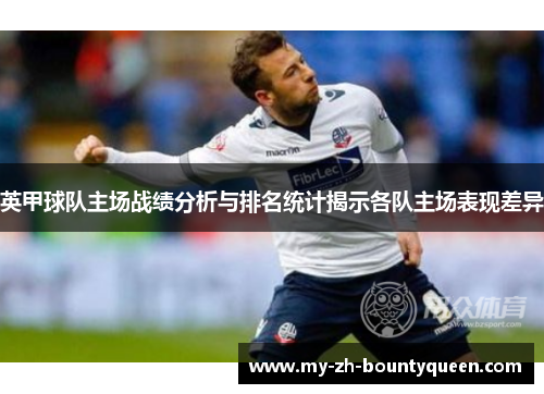 英甲球队主场战绩分析与排名统计揭示各队主场表现差异