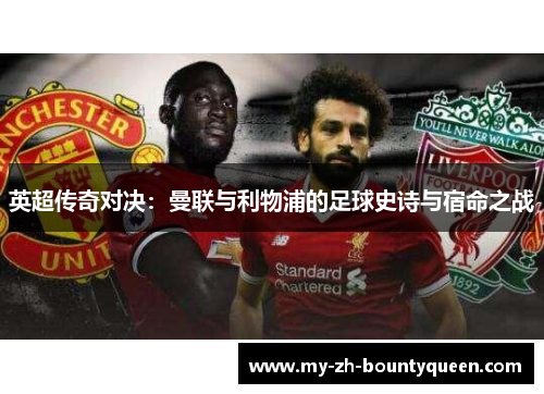 英超传奇对决：曼联与利物浦的足球史诗与宿命之战