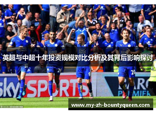 英超与中超十年投资规模对比分析及其背后影响探讨