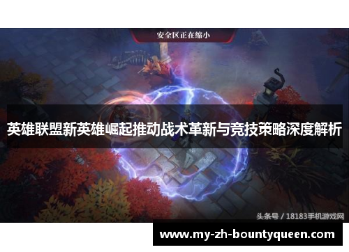 英雄联盟新英雄崛起推动战术革新与竞技策略深度解析