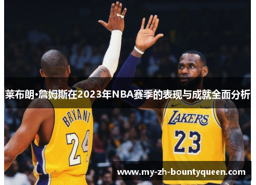 莱布朗·詹姆斯在2023年NBA赛季的表现与成就全面分析