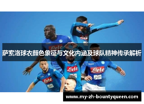 萨索洛球衣颜色象征与文化内涵及球队精神传承解析