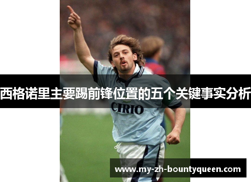 西格诺里主要踢前锋位置的五个关键事实分析