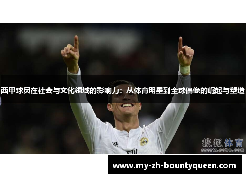 西甲球员在社会与文化领域的影响力：从体育明星到全球偶像的崛起与塑造