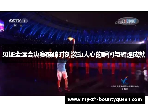 见证全运会决赛巅峰时刻激动人心的瞬间与辉煌成就