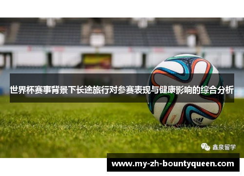 世界杯赛事背景下长途旅行对参赛表现与健康影响的综合分析