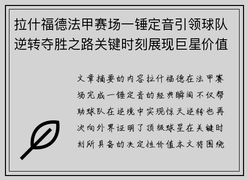 拉什福德法甲赛场一锤定音引领球队逆转夺胜之路关键时刻展现巨星价值