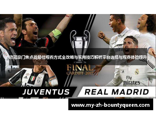 欧冠豪门焦点战最佳观看方式全攻略与实用技巧解析平台选择与观赛体验提升