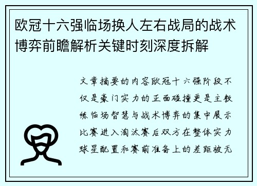 欧冠十六强临场换人左右战局的战术博弈前瞻解析关键时刻深度拆解