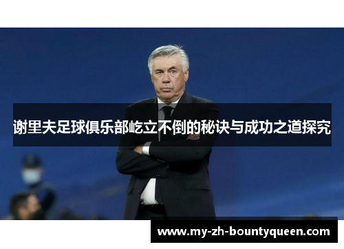 谢里夫足球俱乐部屹立不倒的秘诀与成功之道探究