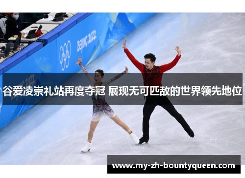 谷爱凌崇礼站再度夺冠 展现无可匹敌的世界领先地位