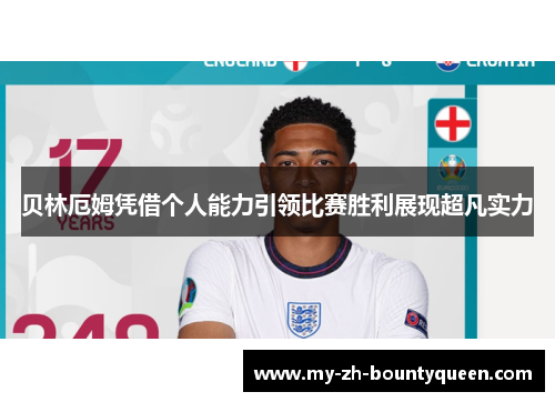 贝林厄姆凭借个人能力引领比赛胜利展现超凡实力