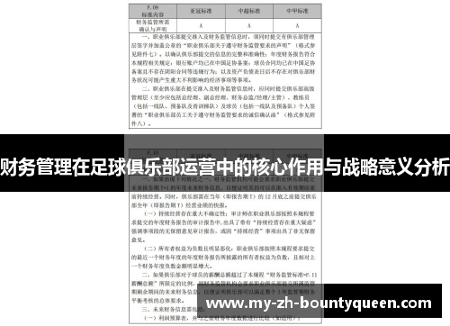 财务管理在足球俱乐部运营中的核心作用与战略意义分析 财务管理在足球俱乐部运营中的核心作用与战略意义分析