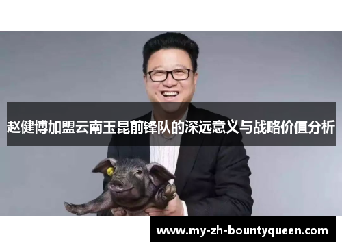 赵健博加盟云南玉昆前锋队的深远意义与战略价值分析