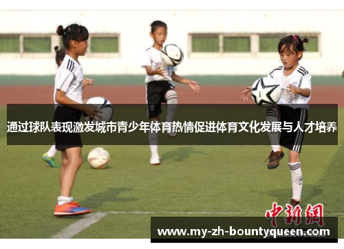 通过球队表现激发城市青少年体育热情促进体育文化发展与人才培养