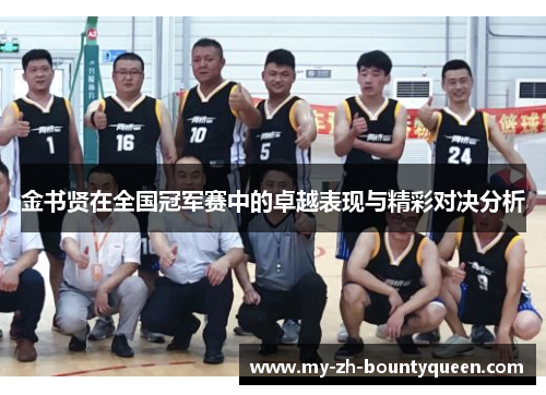 金书贤在全国冠军赛中的卓越表现与精彩对决分析