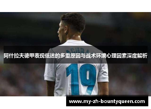 阿什拉夫德甲表现低迷的多重原因与战术环境心理因素深度解析