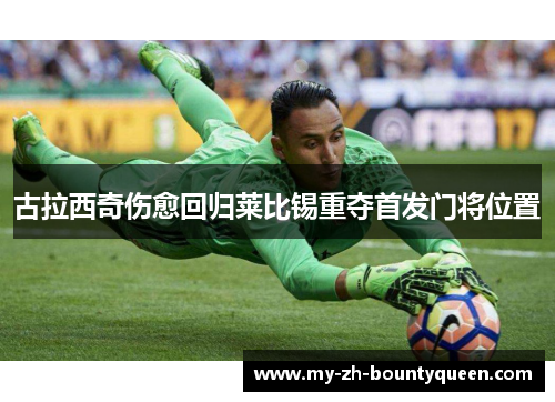 古拉西奇伤愈回归莱比锡重夺首发门将位置