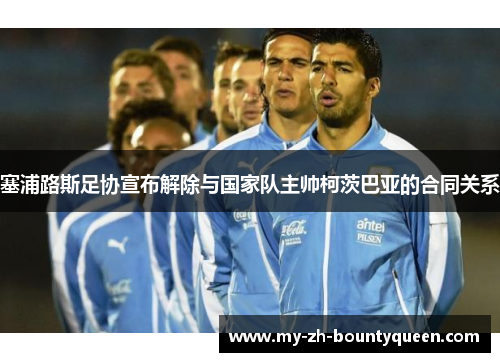 塞浦路斯足协宣布解除与国家队主帅柯茨巴亚的合同关系