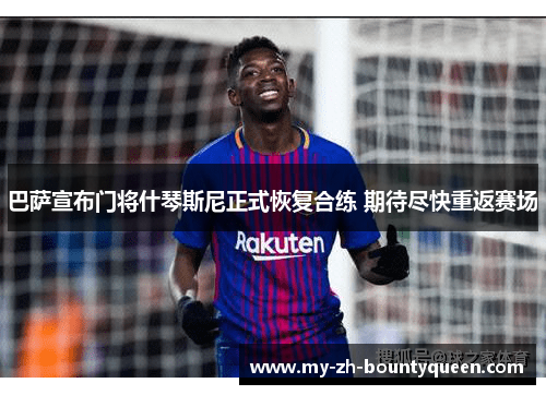 巴萨宣布门将什琴斯尼正式恢复合练 期待尽快重返赛场