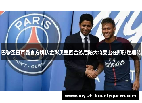 巴黎圣日耳曼官方确认金彭贝重回合练后防大将复出在即球迷期待